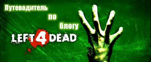 Left 4 Dead - Путеводитель по блогу Left 4 Dead